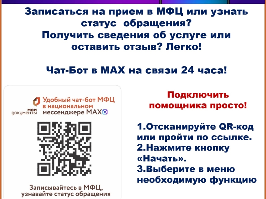 Услуги МФЦ - в один клик: запущен Чат‑бот для жителей Забайкальского края